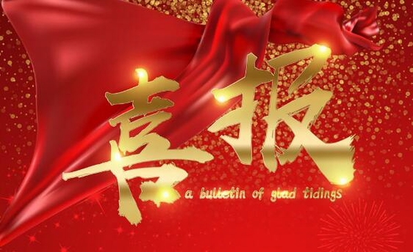  喜報：吉林師范大學(xué)博達學(xué)院計算機與信息科學(xué)學(xué)院教師在第六屆全國數(shù)字創(chuàng)意教學(xué)技能大賽國賽中喜獲佳績