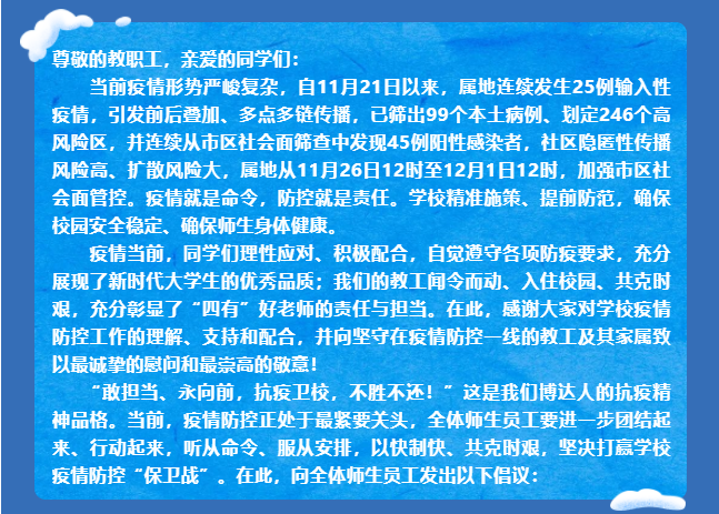  致全校師生員工的一封信